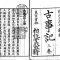 古事記 日本古来の死生観を探る 「死」と「生」にまつわる神話と神々